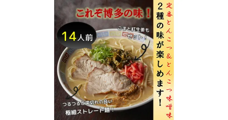 【ふるさと納税】博多ラーメン14人前(大牟田市)【1257363】