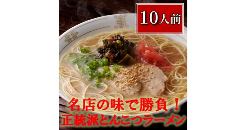 【ふるさと納税】博多長浜「福重家」ラーメン10人前(大牟田市)【1257350】