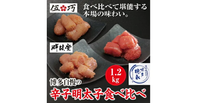 【ふるさと納税】博多自慢の辛子明太子食べ比べ1.2kg(大牟田市ビビツブ)【配送不可地域：離島】【1258418】