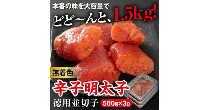 【ふるさと納税】美美粒　無着色辛子明太子徳用並切子1.5kg(500g×3)(大牟田市ビビツブ)【配送不可地域：離島】【1258707】