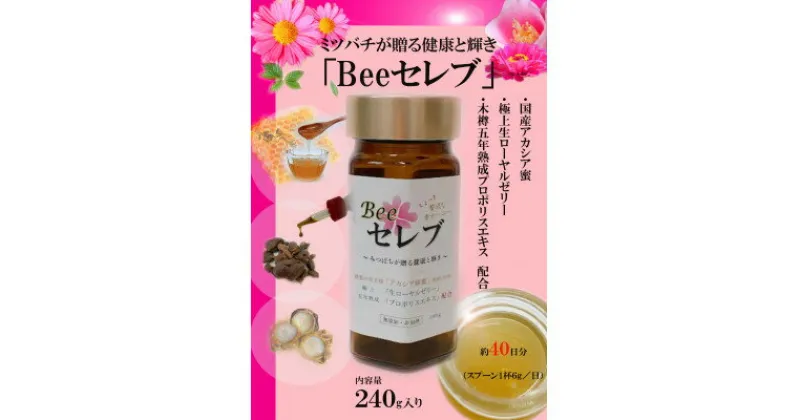 【ふるさと納税】Beeセレブ240g入【配送不可地域：離島】【1291550】