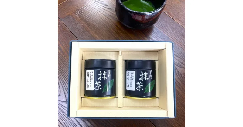 【ふるさと納税】八女星野抹茶 家元御好 濃茶・薄茶詰合せ(40g×2缶)【1537560】