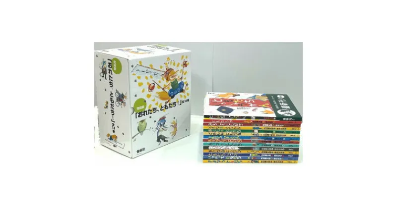 【ふるさと納税】内田麟太郎絵本セット(「おれたち、ともだち!」シリーズ14巻)【1543213】