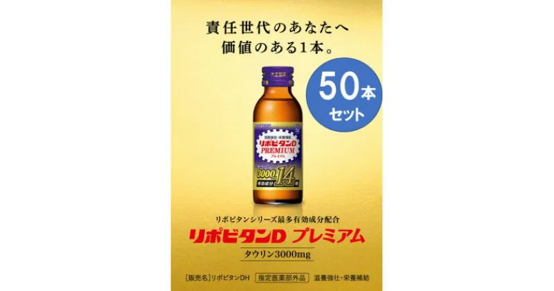 【ふるさと納税】大正製薬　リポビタンDプレミアム　50本セット【1428951】