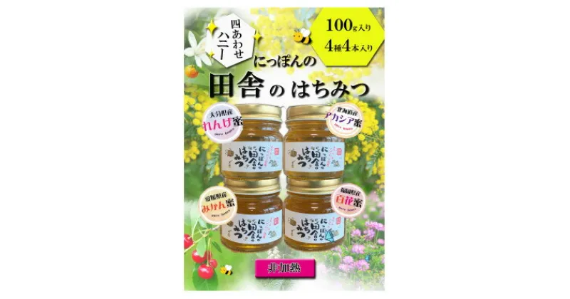 【ふるさと納税】国産純粋非加熱蜂蜜【れんげ・アカシア・みかん・百花】100g入×4本セット【1445880】