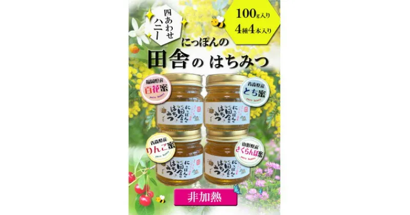 【ふるさと納税】国産純粋非加熱蜂蜜【りんご・さくらんぼ・とち・百花】100g入×4本セット【1445879】