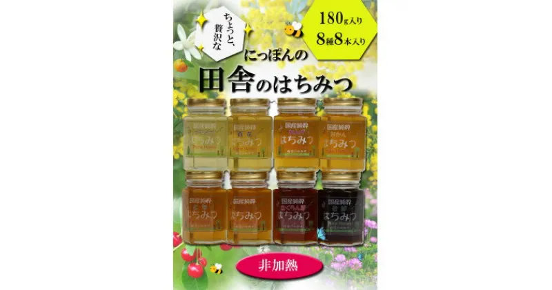 【ふるさと納税】ちょっと贅沢な国産純粋非加熱蜂蜜　180g豪華バラエティー8本セット【1445882】