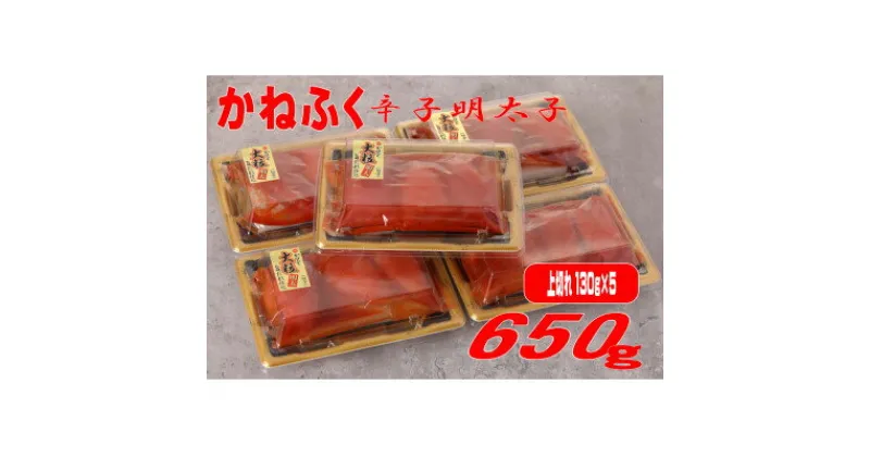 【ふるさと納税】かねふく 辛子明太子 (上切れ)650g(130g×5箱)(大牟田市)【配送不可地域：離島】【1523475】