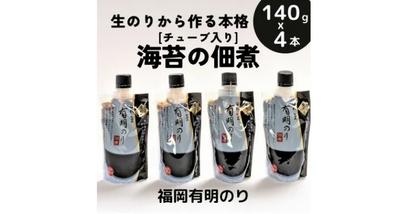 【ふるさと納税】海苔の佃煮 チューブ入り4本セット「生のり」から作るとろける食感と豊かな風味(福岡有明のり)【1509866】