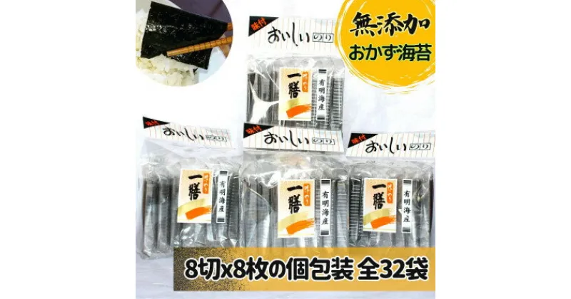 【ふるさと納税】味付け海苔 無添加おかずのり 個包装 8切8枚32袋(福岡有明のり)【1513754】