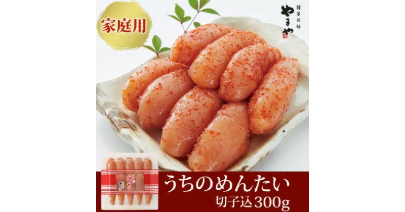 【ふるさと納税】【ご家庭用明太子】やまや　うちのめんたい(切子込)300g(大牟田市)【配送不可地域：離島】【1096817】