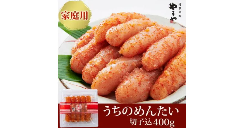 【ふるさと納税】【ご家庭用明太子】やまや　うちのめんたい(切子込)400g(大牟田市)【配送不可地域：離島】【1096818】