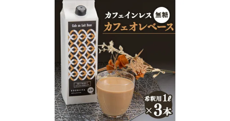 【ふるさと納税】デカフェベース　無糖　1000ml×3本　カフェインレス　希釈用　大人気のカフェオレの素【1246015】