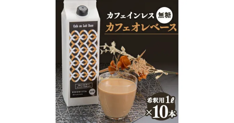 【ふるさと納税】デカフェベース　無糖　1000ml×10本　カフェインレス　希釈用　大人気のカフェオレの素【1246025】