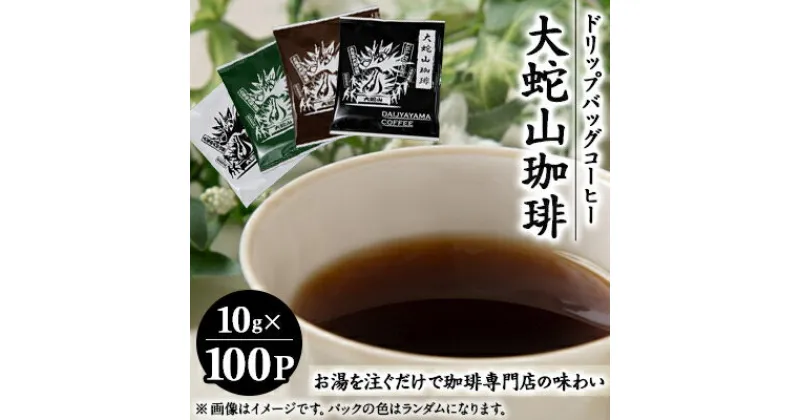 【ふるさと納税】大蛇山珈琲　ドリップバッグコーヒー　10g×100コ　お湯を注ぐだけで珈琲専門店の味わい【1250407】