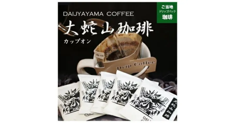 【ふるさと納税】大蛇山珈琲　ドリップバッグコーヒー　10g×400コ　お湯を注ぐだけで珈琲専門店の味わい【1250587】