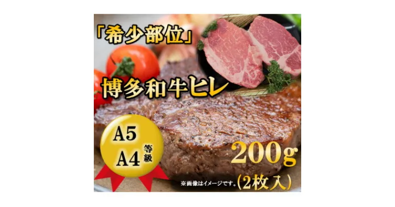 【ふるさと納税】博多和牛ヒレステーキ　200g(2枚入)A5A4等級使用(大牟田市)【配送不可地域：離島】【1288236】