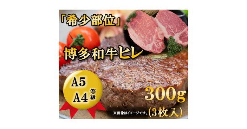 【ふるさと納税】博多和牛ヒレステーキ　300g(3枚入)A5A4等級使用(大牟田市)【配送不可地域：離島】【1288239】