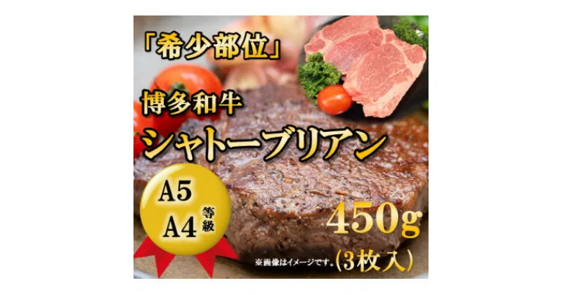 【ふるさと納税】【A5A4等級】博多和牛ヒレ・シャトーブリアン450g (3枚入)(大牟田市)【配送不可地域：離島】【1288248】