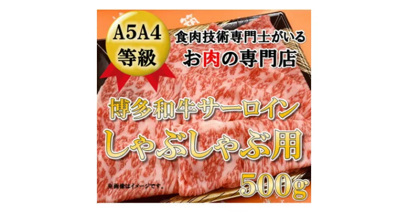 【ふるさと納税】【A5等級の博多和牛が届きます!】サーロインしゃぶしゃぶ用(500g)(大牟田市)【配送不可地域：離島】【1288260】