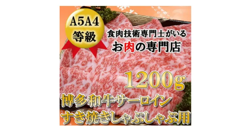 【ふるさと納税】A5等級の博多和牛が届きます。サーロインしゃぶしゃぶ用1200g(大牟田市)【配送不可地域：離島】【1288264】