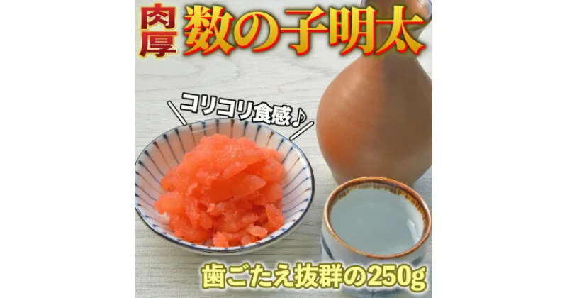 【ふるさと納税】数の子明太子250g(大牟田市)【配送不可地域：離島】【1289098】