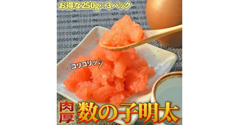 【ふるさと納税】数の子明太子250g×3パック(合計750g)(大牟田市)【配送不可地域：離島】【1289100】