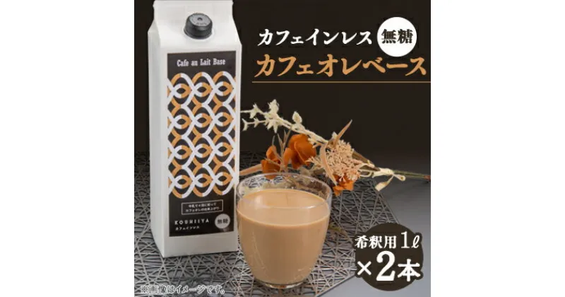 【ふるさと納税】デカフェベース　無糖　1000ml×2本　カフェインレス　希釈用　大人気のカフェオレの素【1351114】