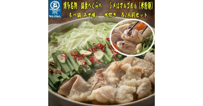 【ふるさと納税】【博多名物】九州産ハーブ鶏水炊き&国産牛もつ鍋(みそ味)食べ比べセット　各2人前(大牟田市)【配送不可地域：離島】【1435997】