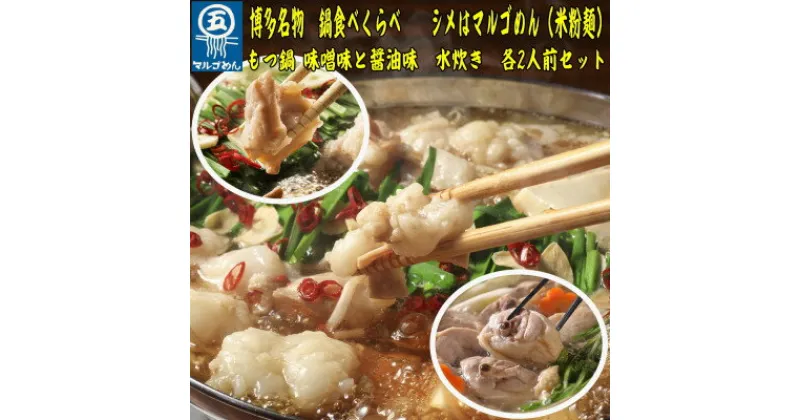 【ふるさと納税】【博多名物】鶏水炊き&もつ鍋2種(醤油味・みそ味)満腹食べくらべ　各2人前(合計6人前)(大牟田市)【配送不可地域：離島】【1436016】