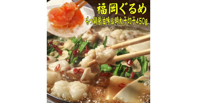 【ふるさと納税】【博多の名物セット】国産牛もつ鍋(醤油味)2人前&辛子明太子切子450g(大牟田市)【配送不可地域：離島】【1436022】