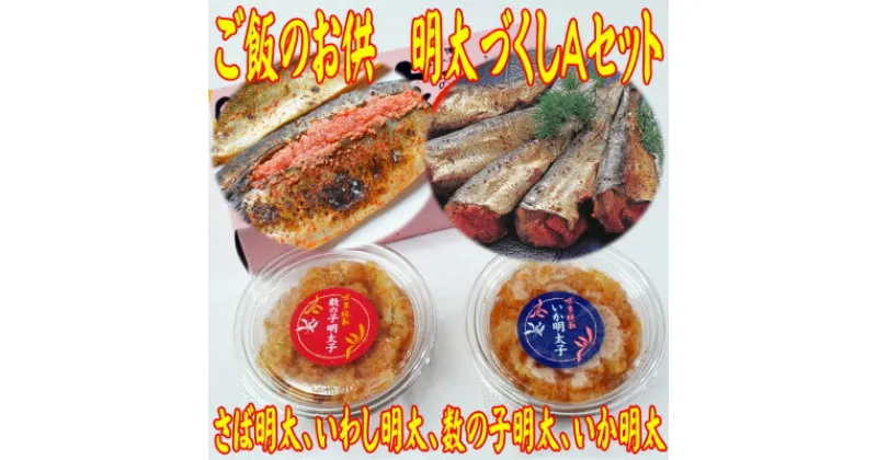 【ふるさと納税】ご飯のお供!明太づくしAセット(数の子明太・いか明太・さば明太・いわし明太)(大牟田市)【配送不可地域：離島】【1437348】