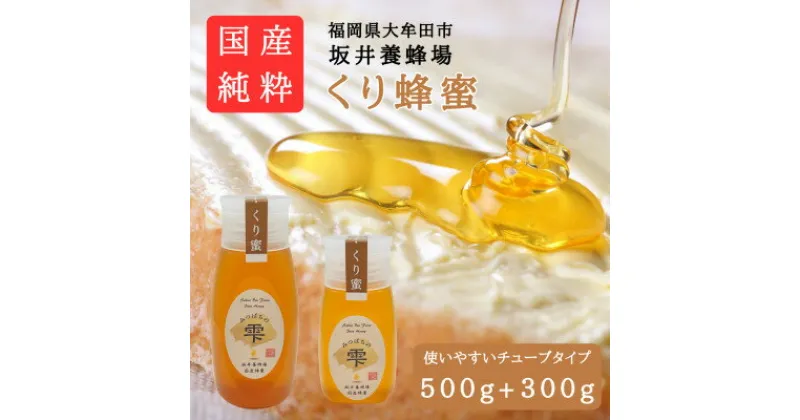 【ふるさと納税】みつばちの雫　国産くり蜂蜜　500g+300g【1481080】