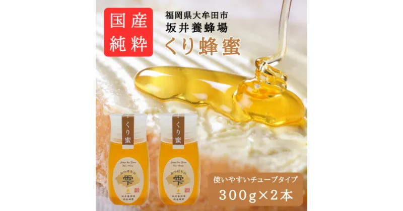 【ふるさと納税】みつばちの雫　国産くり蜂蜜　300g×2【1481082】