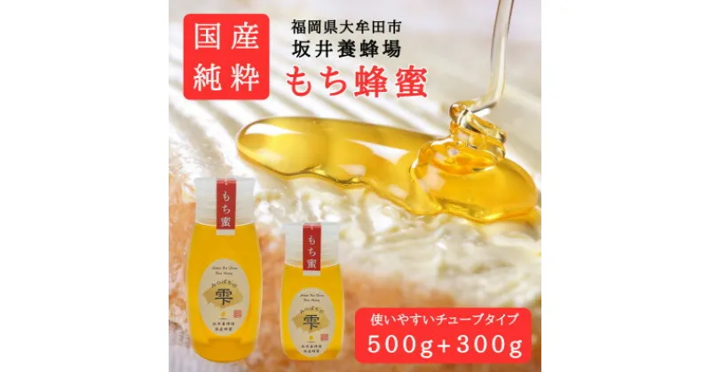 【ふるさと納税】みつばちの雫　国産もち蜂蜜　500g+300g【1481088】