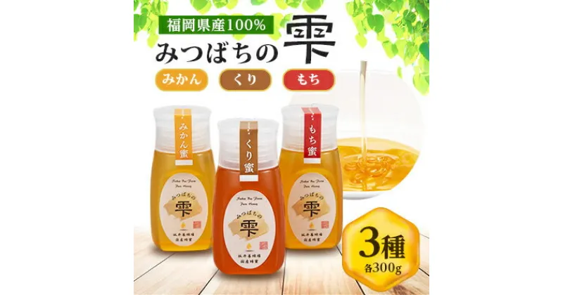 【ふるさと納税】みつばちの雫　国産蜂蜜食べ比べセット(みかん蜂蜜、もち蜂蜜、くり蜂蜜)【1496817】