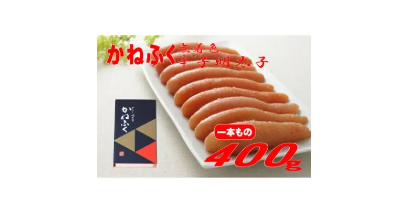 【ふるさと納税】かねふく 【無着色】辛子明太子(一本物)400g (大牟田市)【配送不可地域：離島】【1522097】