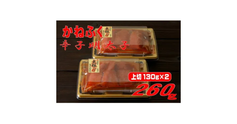 【ふるさと納税】かねふく 辛子明太子 (上切れ)260g(130g×2箱) (大牟田市)【配送不可地域：離島】【1522115】