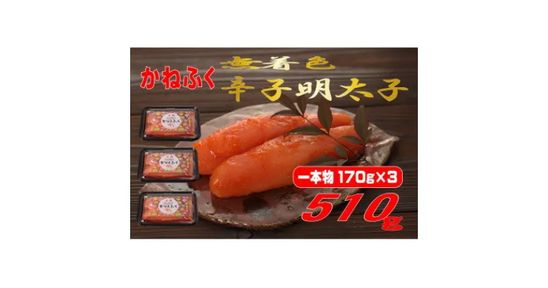 【ふるさと納税】かねふく 【無着色】辛子明太子(一本物)510g(170g×3パック) (大牟田市)【配送不可地域：離島】【1522272】