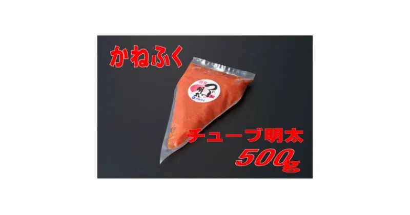 【ふるさと納税】かねふく チューブ明太子 500g(大牟田市)【配送不可地域：離島】【1522476】