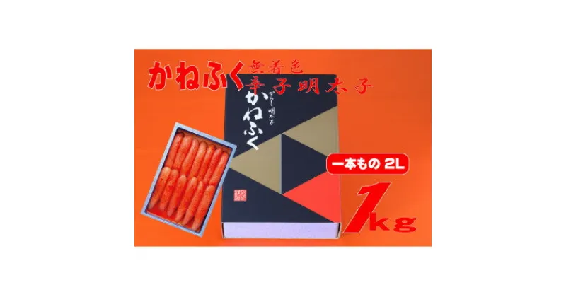 【ふるさと納税】かねふく 【無着色】辛子明太子2L 1kg(一本物)(大牟田市)【配送不可地域：離島】【1522482】