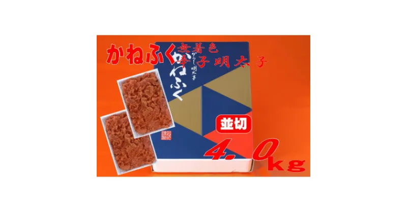 【ふるさと納税】かねふく 【無着色】辛子明太子 並切　4kg(2kg×2箱)(大牟田市)【配送不可地域：離島】【1522536】