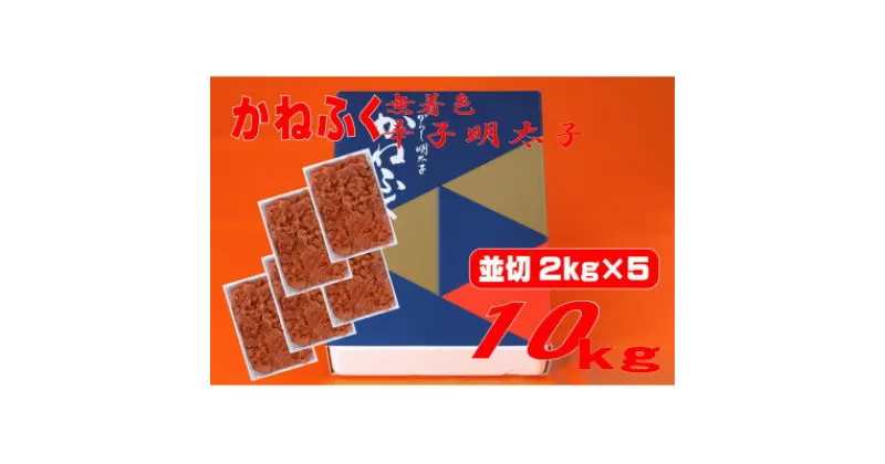 【ふるさと納税】かねふく 【無着色】辛子明太子 並切　10kg(2kg×5箱)(大牟田市)【配送不可地域：離島】【1522651】