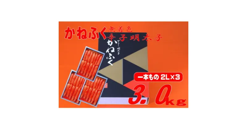 【ふるさと納税】かねふく 【無着色】辛子明太子(一本物)2L 3kg(1kg×3箱)(大牟田市)【配送不可地域：離島】【1522663】