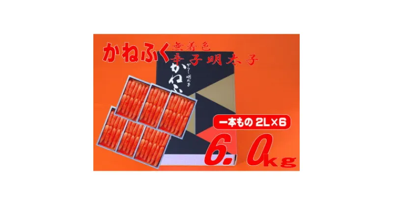 【ふるさと納税】かねふく 【無着色】辛子明太子(一本物)2L 6kg(1kg×6箱)(大牟田市)【配送不可地域：離島】【1522668】