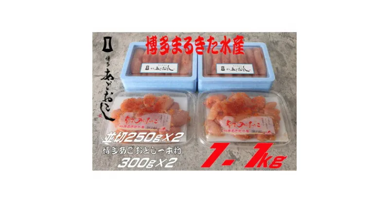 【ふるさと納税】博多まるきた水産 無着色明太子1.1kg(あごおとし300g×2、並切250g×2)(大牟田市)【配送不可地域：離島】【1523094】