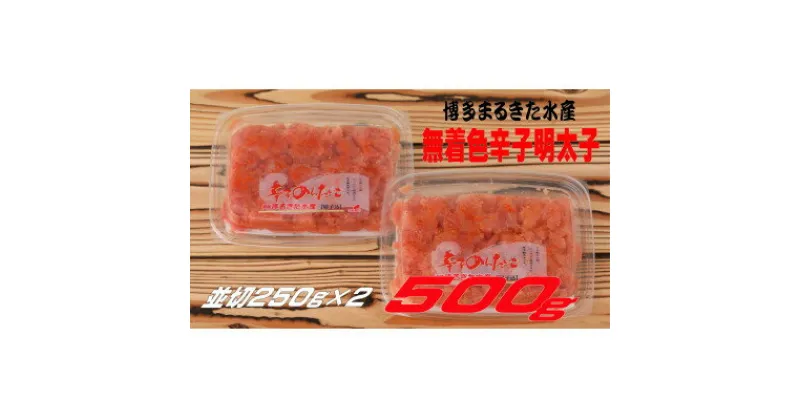 【ふるさと納税】博多まるきた水産 無着色辛子明太子500g(並切250g×2)(大牟田市)【配送不可地域：離島】【1523098】