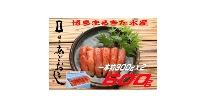 【ふるさと納税】博多まるきた水産 博多あごおとし無着色辛子明太子600g (一本物300g×2)(大牟田市)【配送不可地域：離島】【1523109】