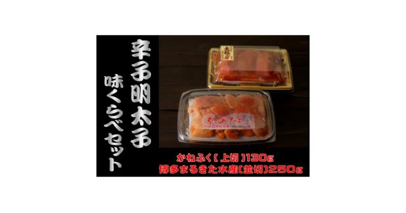 【ふるさと納税】辛子明太子味くらべセット380g(かねふく上切130g×1、まるきた水産250g並切×1) 大牟田市【配送不可地域：離島】【1523124】