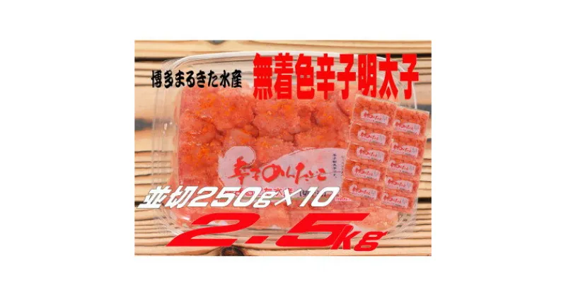 【ふるさと納税】博多まるきた水産 無着色辛子明太子2.5kg (並切250g×10)(大牟田市)【配送不可地域：離島】【1523365】